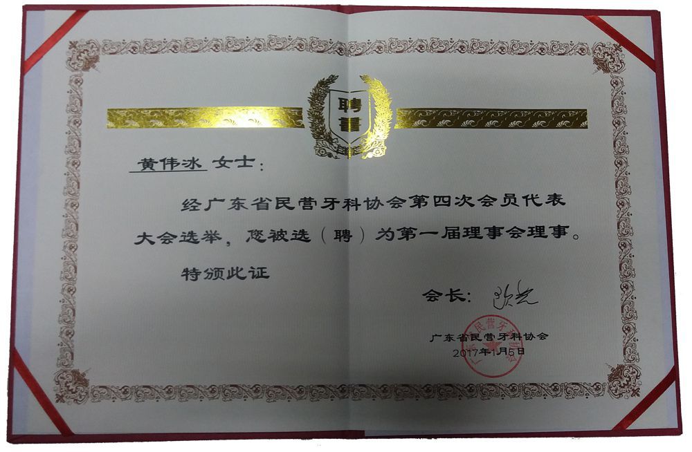 广东省民营牙科协会理事单位