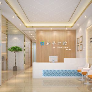 广西和平口腔诊所