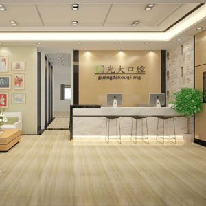 吉林光大口腔